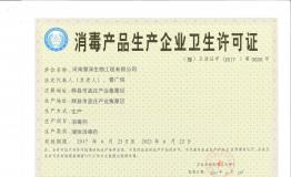 消毒剂许可证